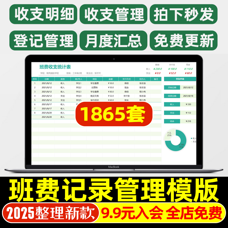 班费收支记账管理Excel表格模板收入支出明细统计图表Word登记表