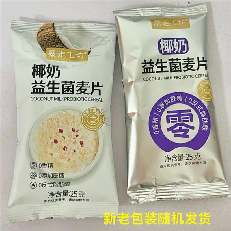 -【暴走工坊】椰奶益生菌麦片早餐冲饮即食代餐速食独立包装