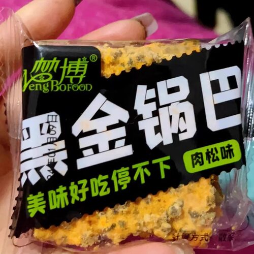 【新货】梦博黑金蟹黄锅巴咸蛋黄黑米肉松乌糯米爆款解馋零食