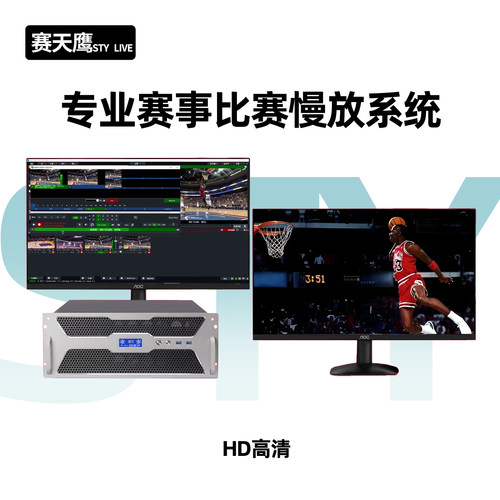 赛天鹰专业慢动作制作系统高清慢镜头回放篮球比赛比分字幕添加