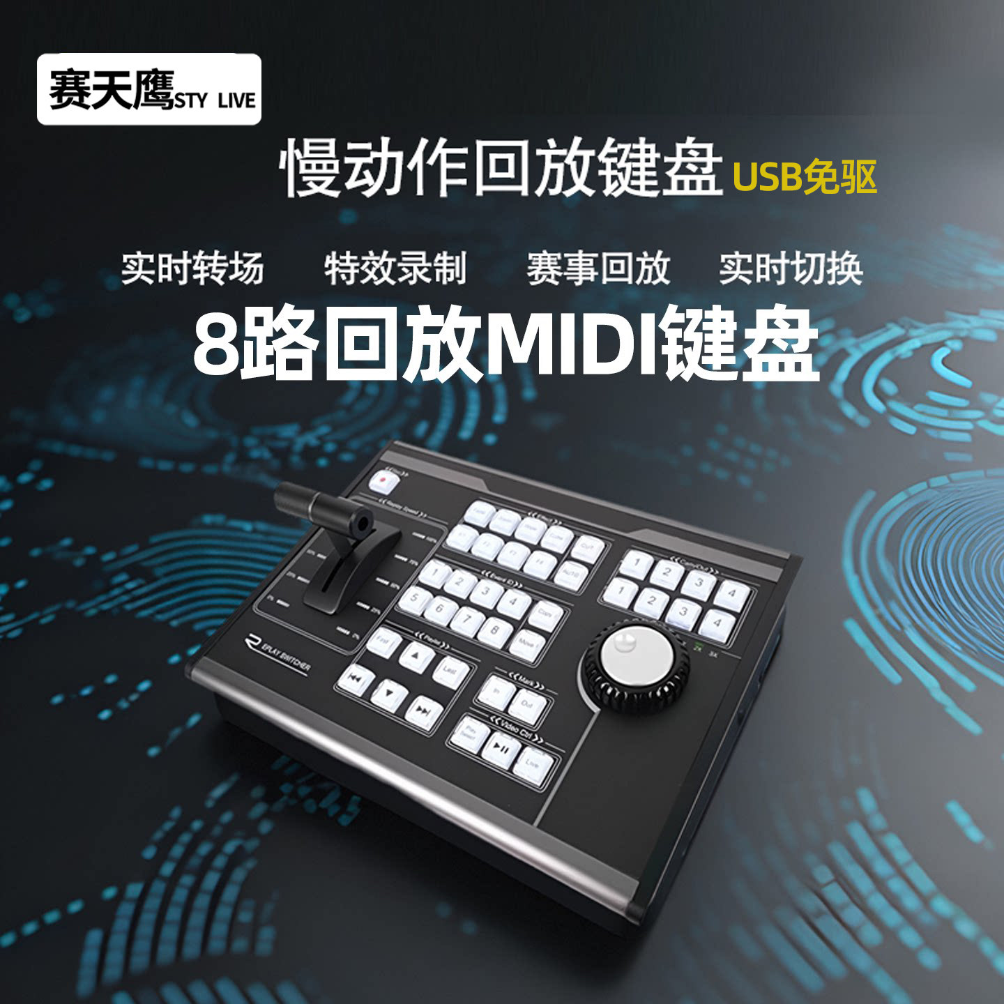 赛天鹰8路vmix慢动作回放键盘MIDI协议USB免驱慢镜头回放