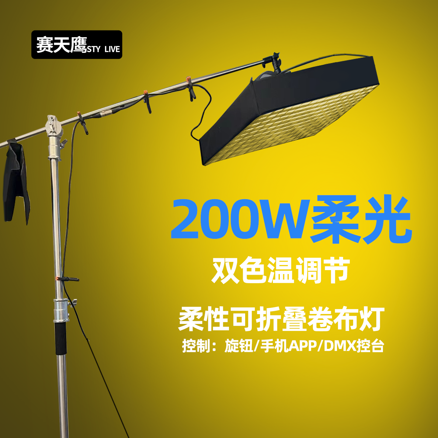 赛天鹰LED柔光布200W卷布灯专业直播采访轮廓灯顶灯双色温摄影灯