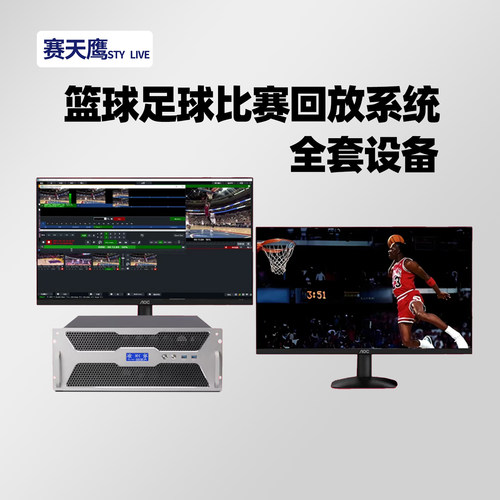 赛天鹰篮球比赛直播设备全套专业赛事慢动作镜头精彩集锦回放系统