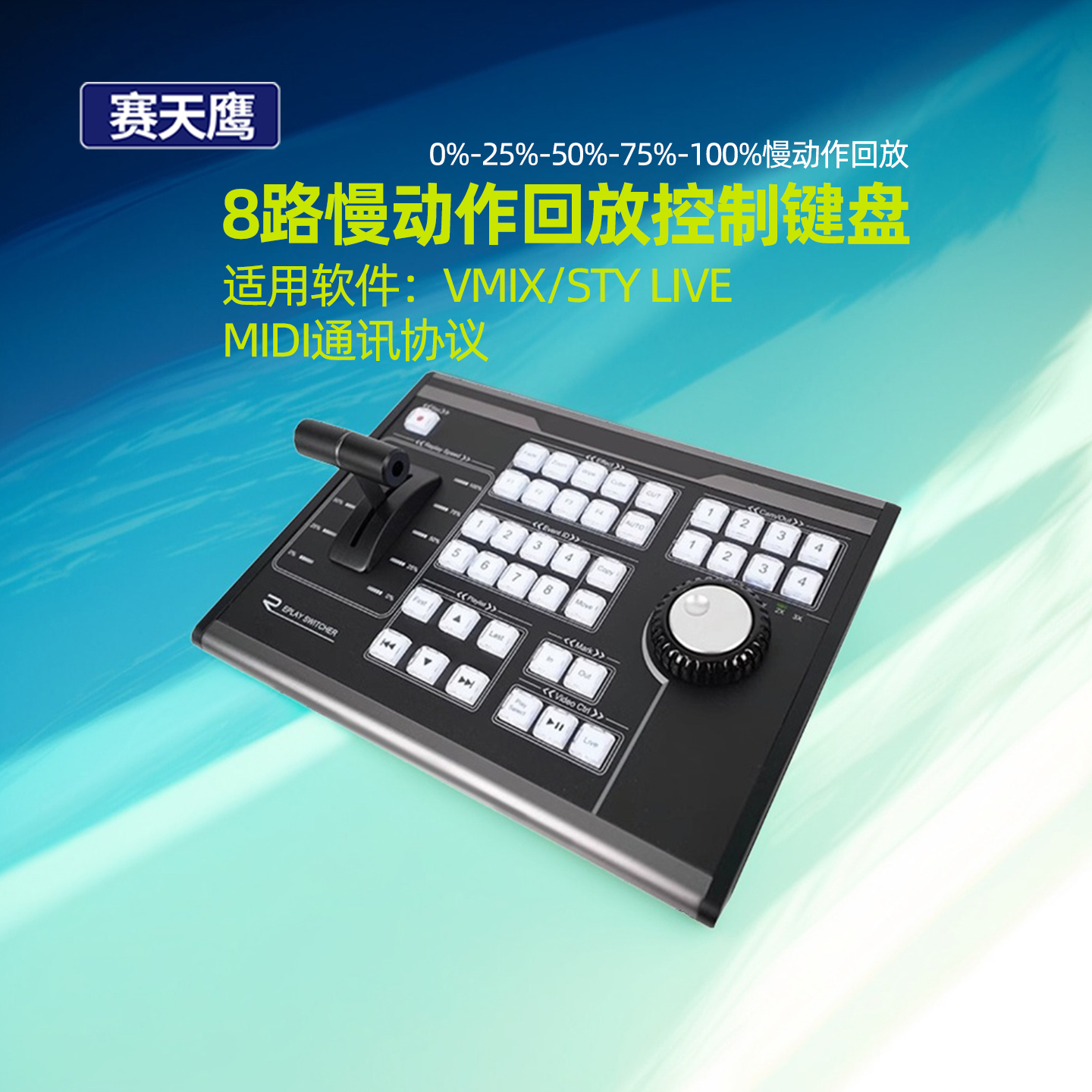 赛天鹰8路vmix慢动作键盘MIDI协议专业体育赛事慢镜头控制回放