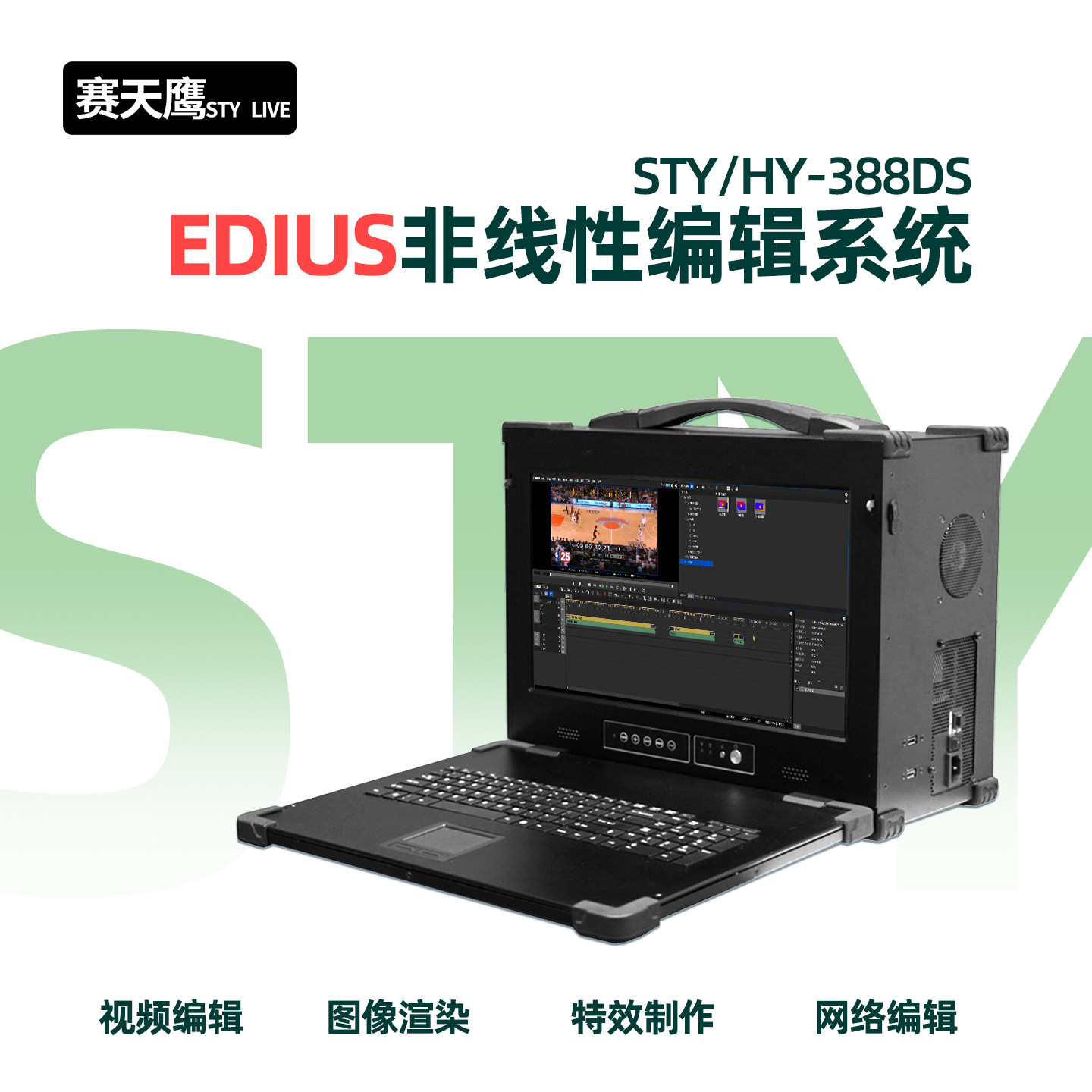 赛天鹰高清4k非线性编辑系统后期剪辑制作视频动画非编机工作站