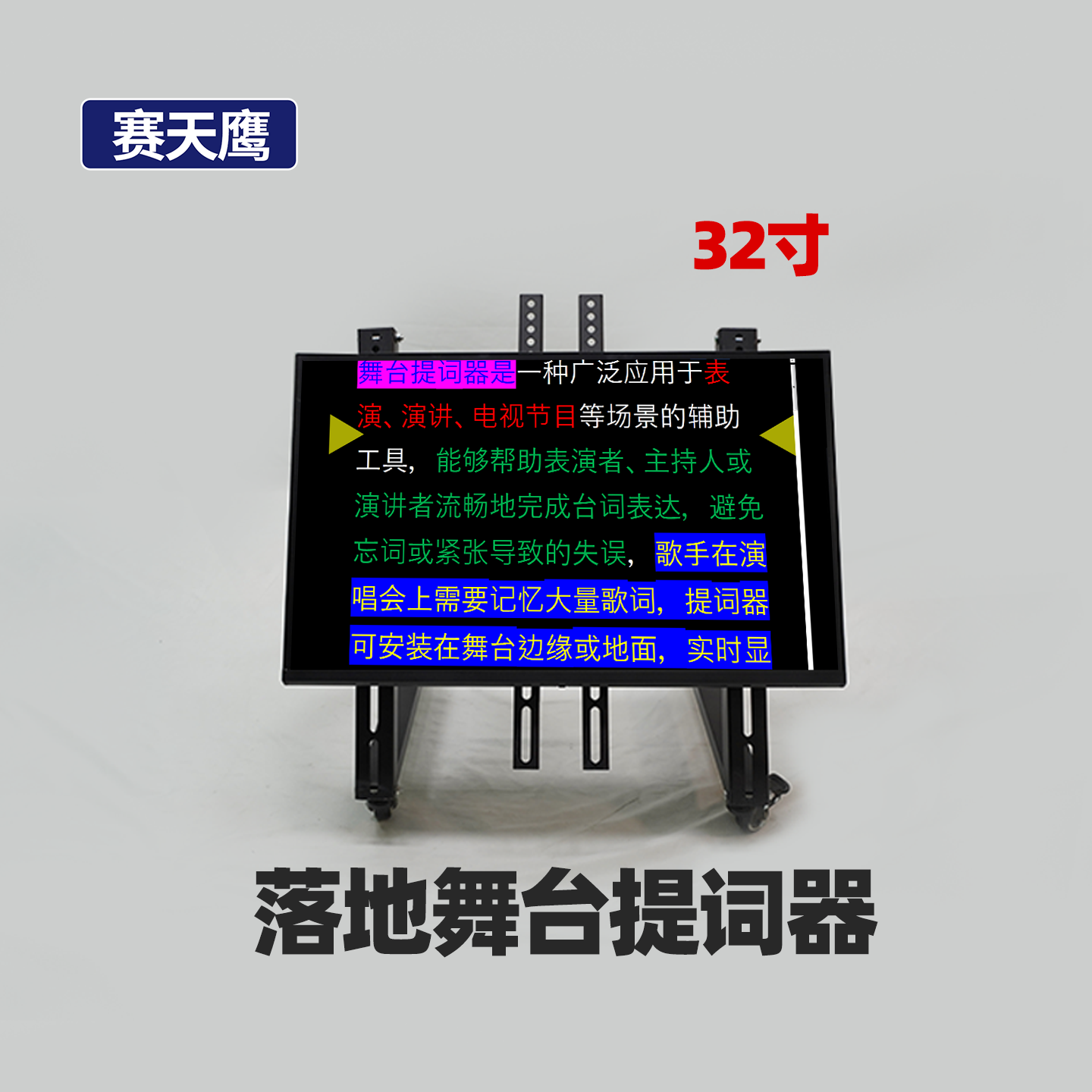 赛天鹰舞台演出提词器32寸大屏幕落地款台词提示器演唱会题词系统