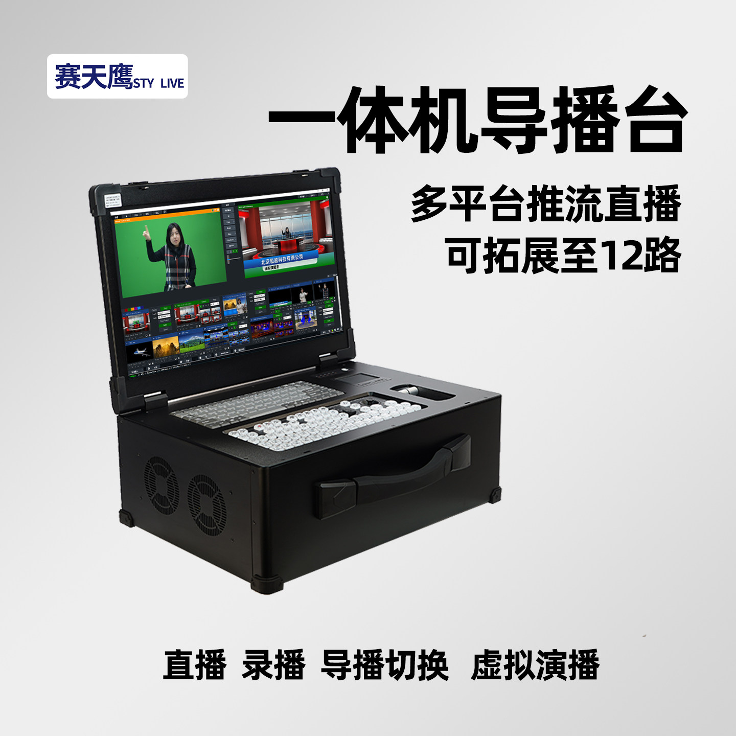 赛天鹰便携式直播录播虚拟抠像演播一体机导播切换多平台推流系统