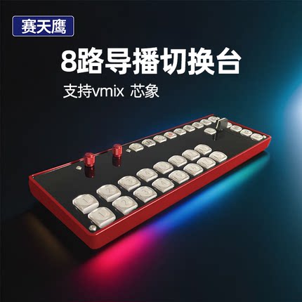 赛天鹰8路vmix导播切换键盘MIDI协议芯象控制面板外接式导播控台