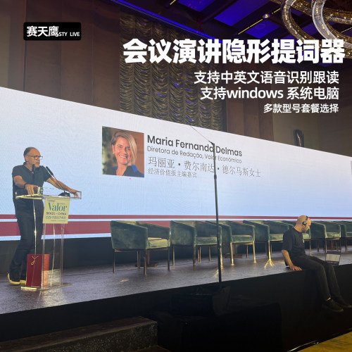 赛天鹰会议演讲隐形提词器题词字幕领导会场会议室演讲台上跟读器