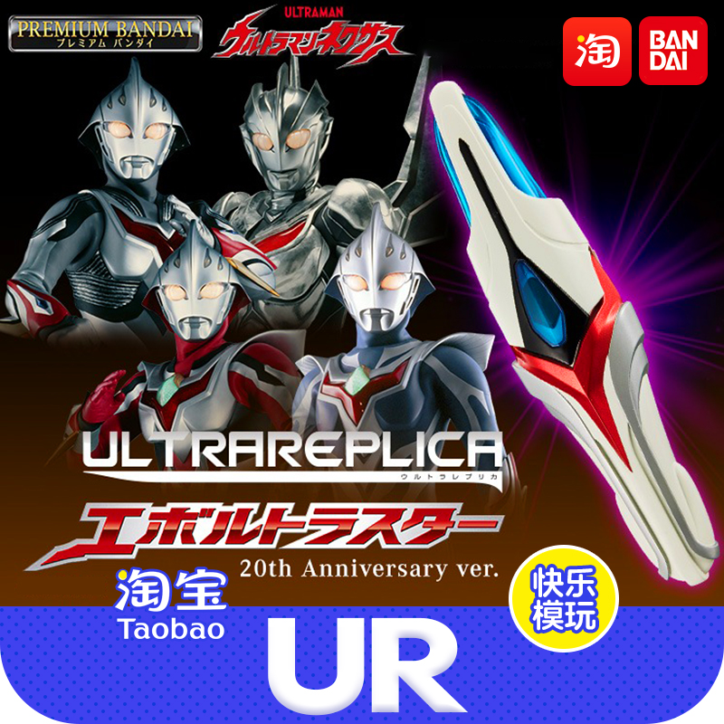 万代奥特曼 PB UR 奈克赛斯变身剑变身器奈克瑟斯20周年正版玩具