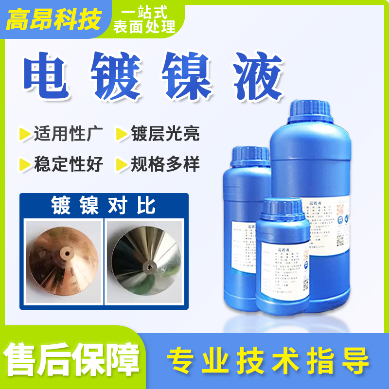 电镀镍铜铁铝不锈钢镀镍药水