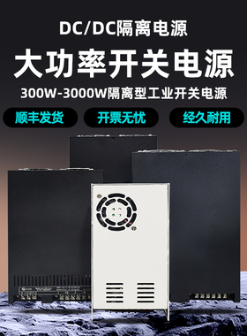 DCDC隔离开关电源24V48V500W600W1000W1200W1500W2000W2500W3000W