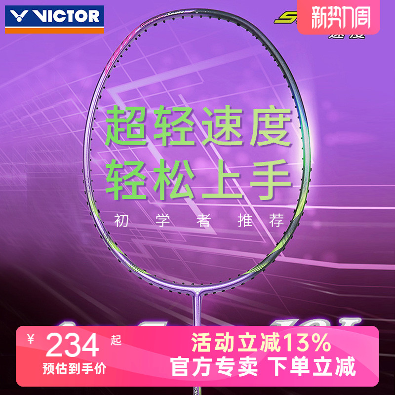 victor胜利羽毛球拍神速ARS-