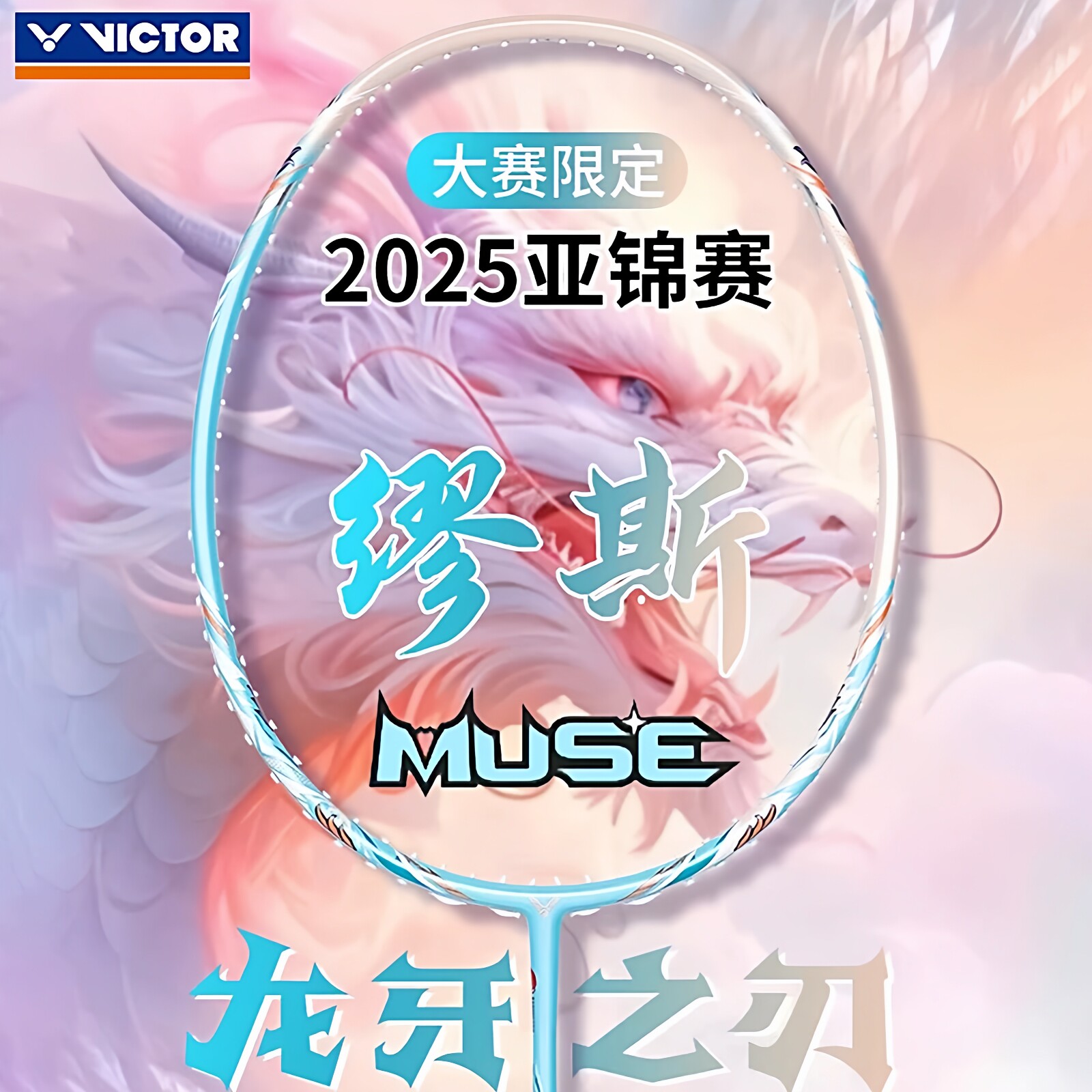 VICTOR胜利羽毛球拍龙牙 2025威克多亚锦赛超轻高磅龙牙缪斯MUSE