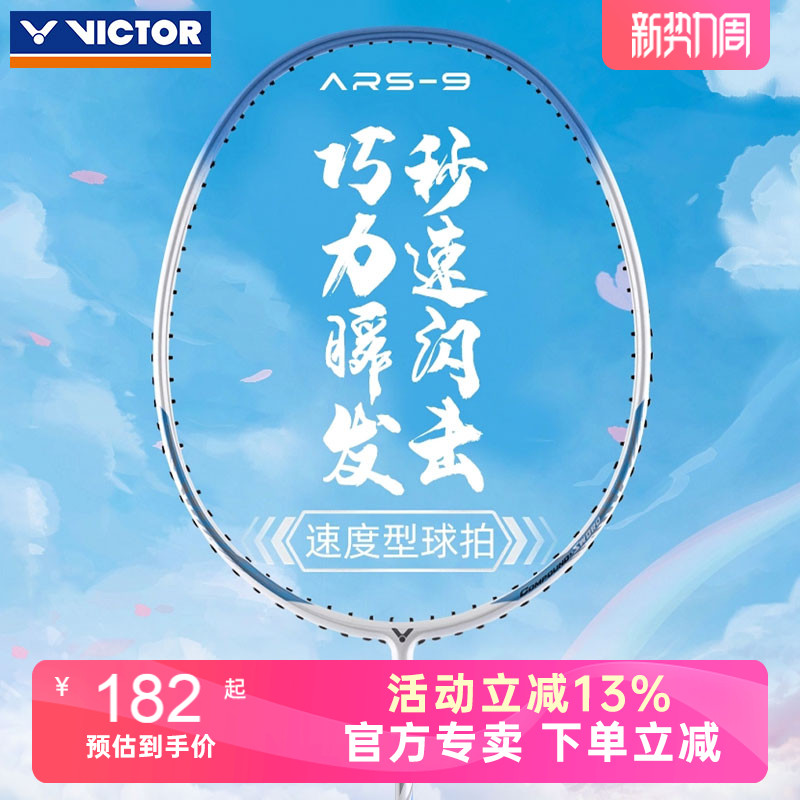 victor威克多羽毛球拍神速ARS9