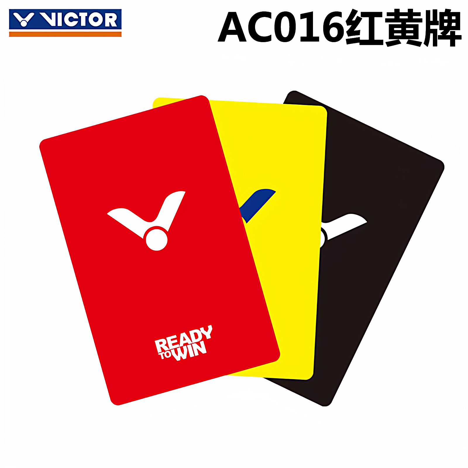 VICTOR威克多胜利羽毛球AC013挑边器裁判用品AC016红黄牌乒乓足球