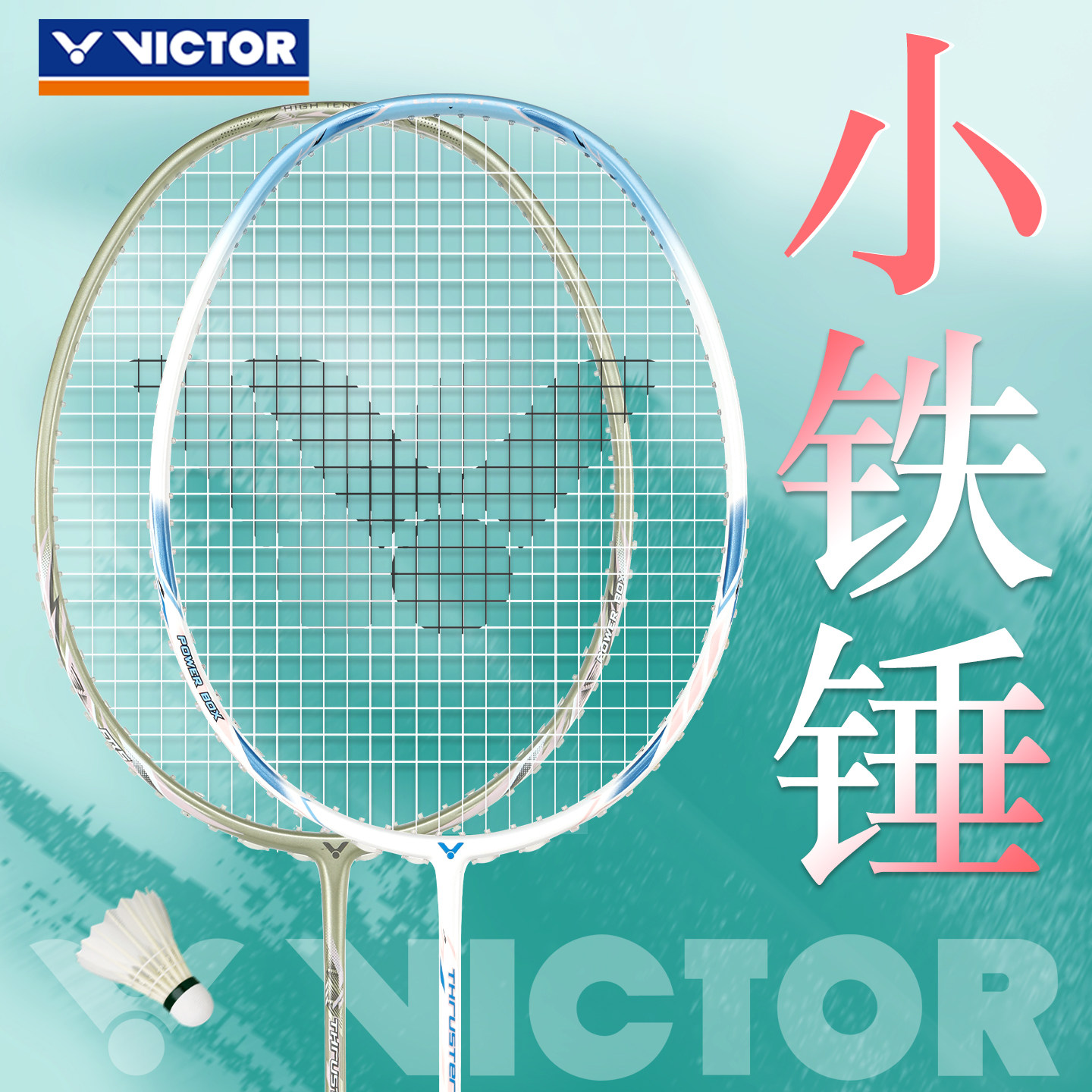 正品victor胜利羽毛球拍威克多小铁锤 维克多大铁锤pro超轻进攻型