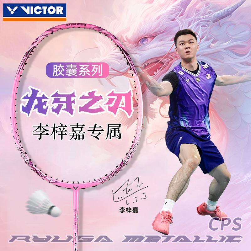VICTOR胜利羽毛球拍黑龙牙CPS