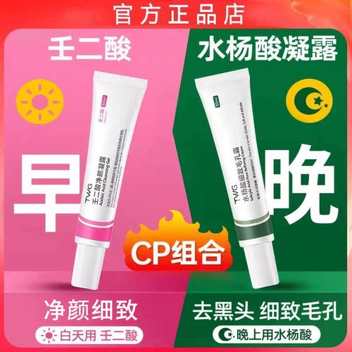 水杨酸壬二酸凝胶细致毛孔黑头淡化痘印面霜净颜凝露酸软膏精华乳