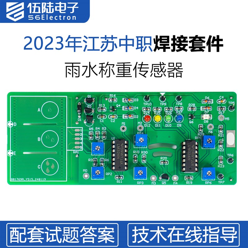 雨水称重传感器电路套件江苏202z3年中职电子对口单招KS-56-43