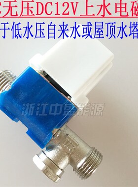 太阳能电磁阀DC12V 水阀4分 fcd.3-448f TMC太阳能热水器配件