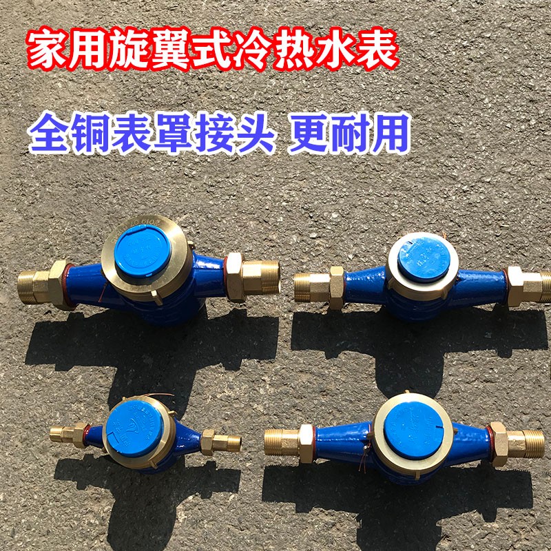 家用自来水表宁波全铜罩铜接头数字旋翼式冷热4分6分1寸2寸DN15表