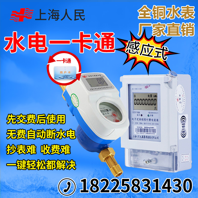 上海人民水电表一卡通预付费水表IC卡插卡感应式智能立式刷卡水表