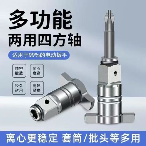 多功能强磁四方轴电动起子两用输出轴空心两用四方轴转换批头套筒