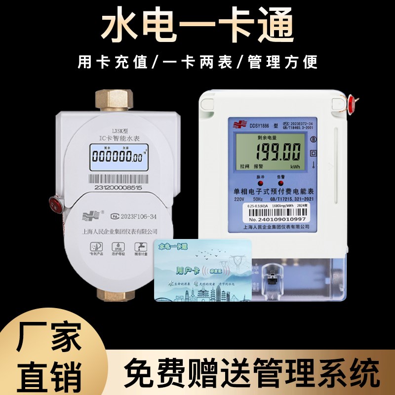 上海人民水电表一卡通预付费ic卡出租房家用感应智能插卡水表刷卡