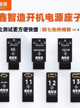 万隆手机iP主板开机电源线座子 8/11/12/13P/14PM系列 开机线扣子