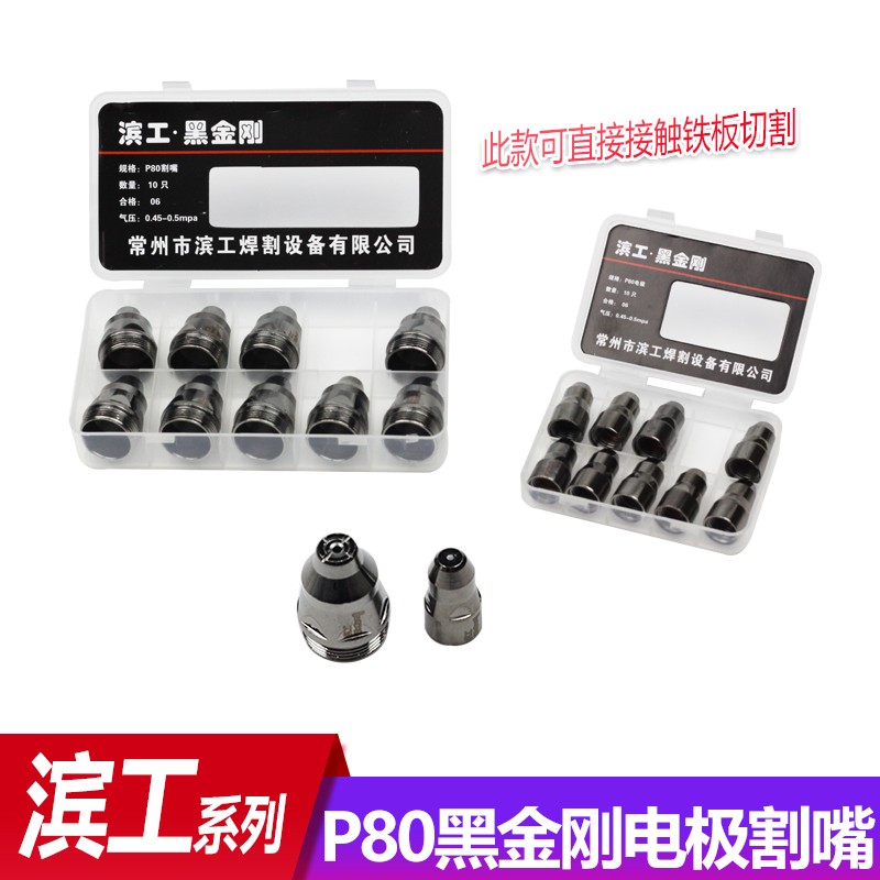 滨工p80电极喷嘴等离子割嘴等离子切割机配件100型等离子割嘴