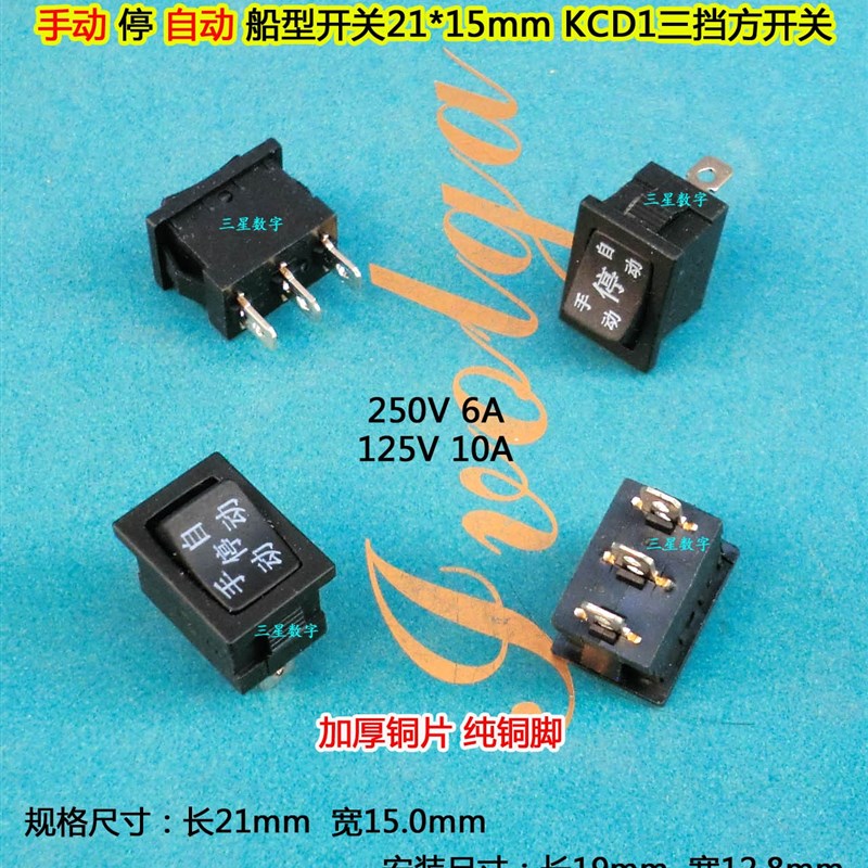 手动 停 自动 船型方电源开关KCD1三脚三挡21x15mm管道压泵开关
