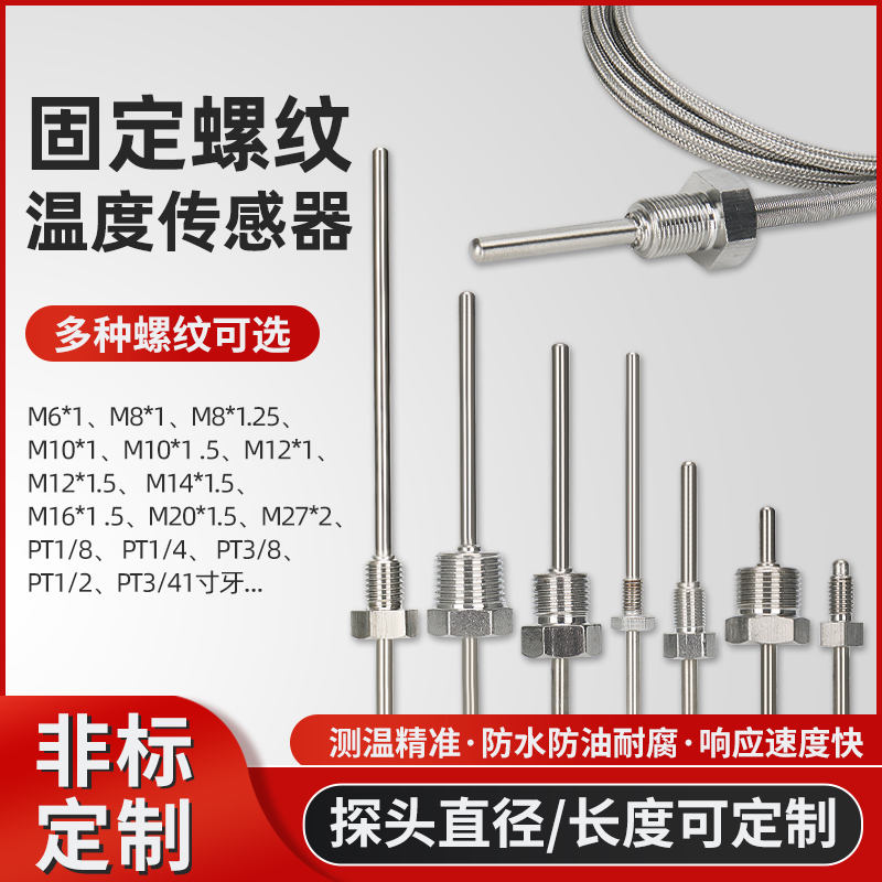 pt100温度传感器铂热电阻不锈钢防水固定螺纹K/E型热电偶温度探头