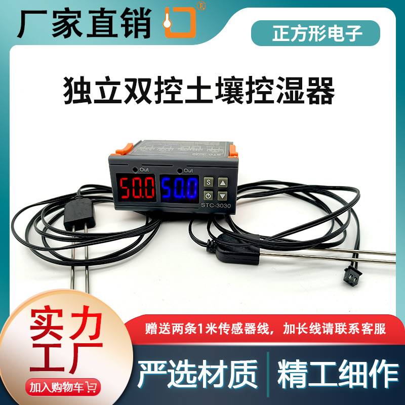 STC-3030土壤湿度监测仪大棚土壤温湿度控制器数显土壤湿度控制器
