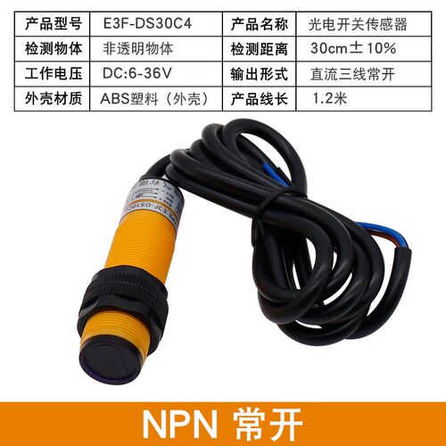 漫反射光电开关传感器三线直流两线交流常开红外感应器E3F-DS30C4