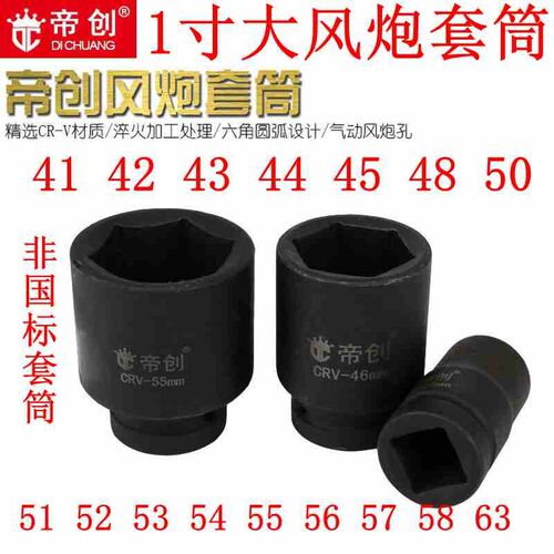 1寸大风炮套筒42 43 44 45 51 52 53 54 56 57 58 63 68 六角套筒