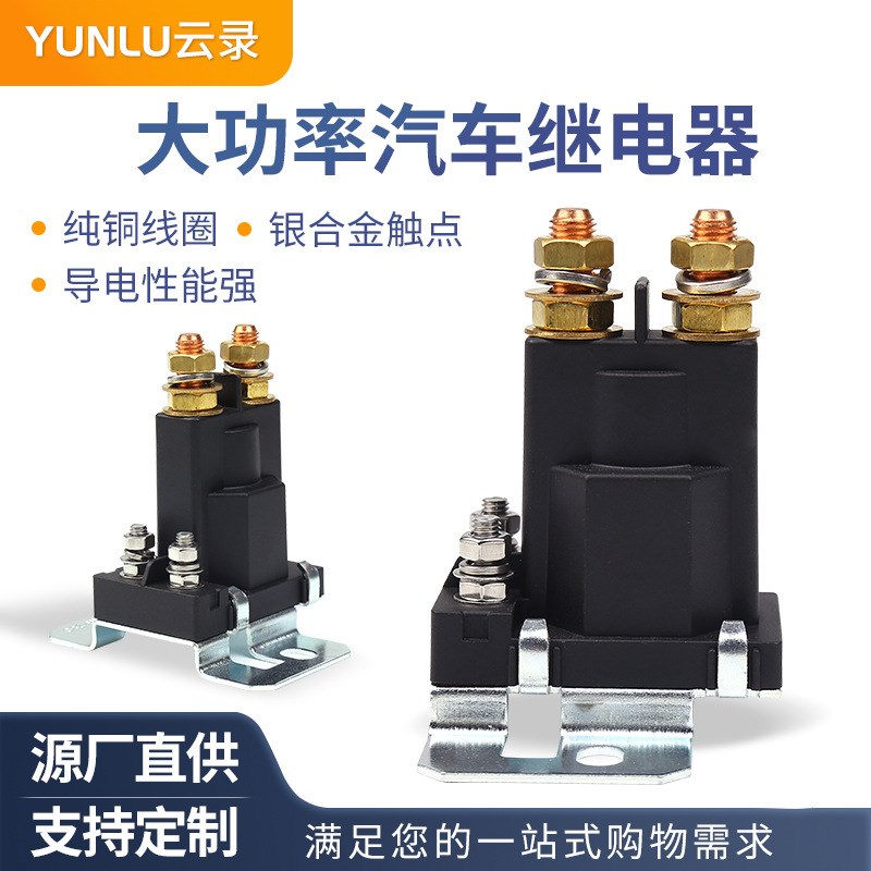 汽车继电器12V大电流大功率24V启动80A-500A叉车升降机挖掘机货车