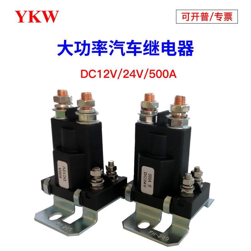 500A大电流继电器12V24V汽车启动房车挖掘机改装升降机逆变器开关