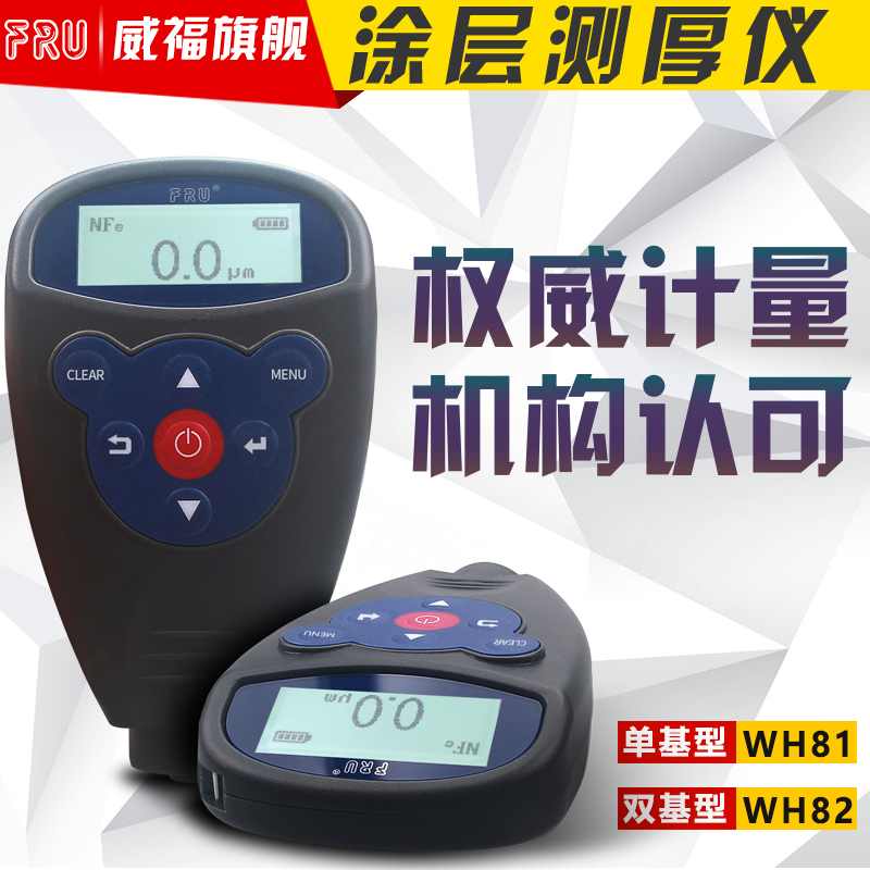 FRU威福光电WH82汽车油漆两用一体车漆厚度仪WH92分体漆膜测厚仪