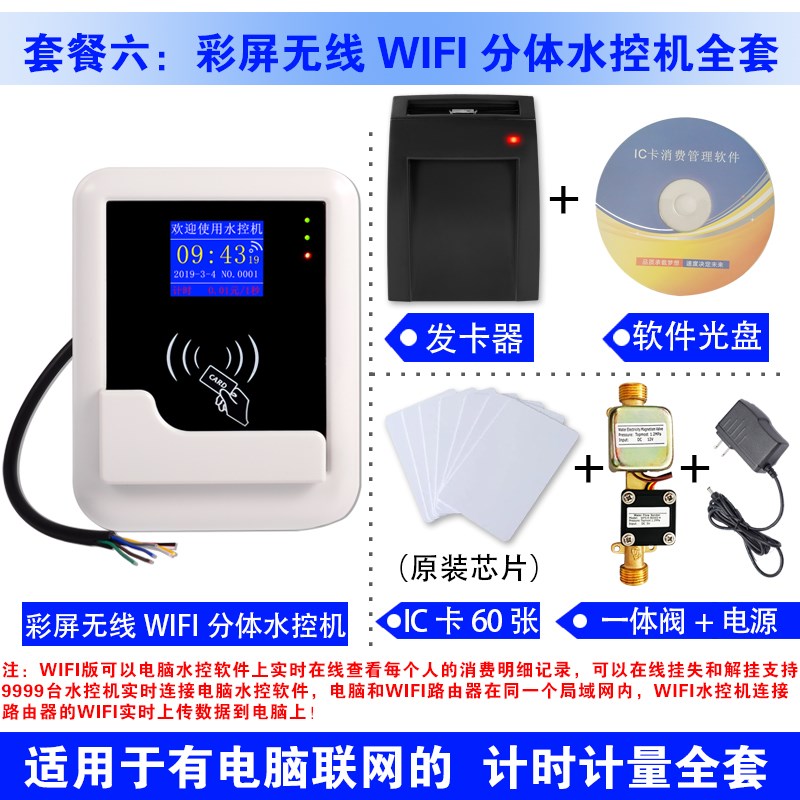 分体水控机智能IC卡控制器水控刷卡机浴室计时计量预付费插卡水表