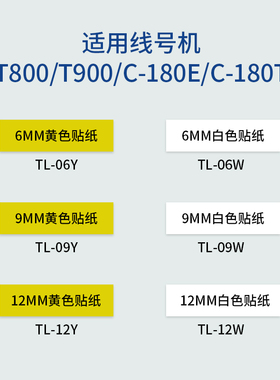 赛恩瑞德线号机T800/t900贴纸12mm黄色TL12W白色不干胶打印纸TL09