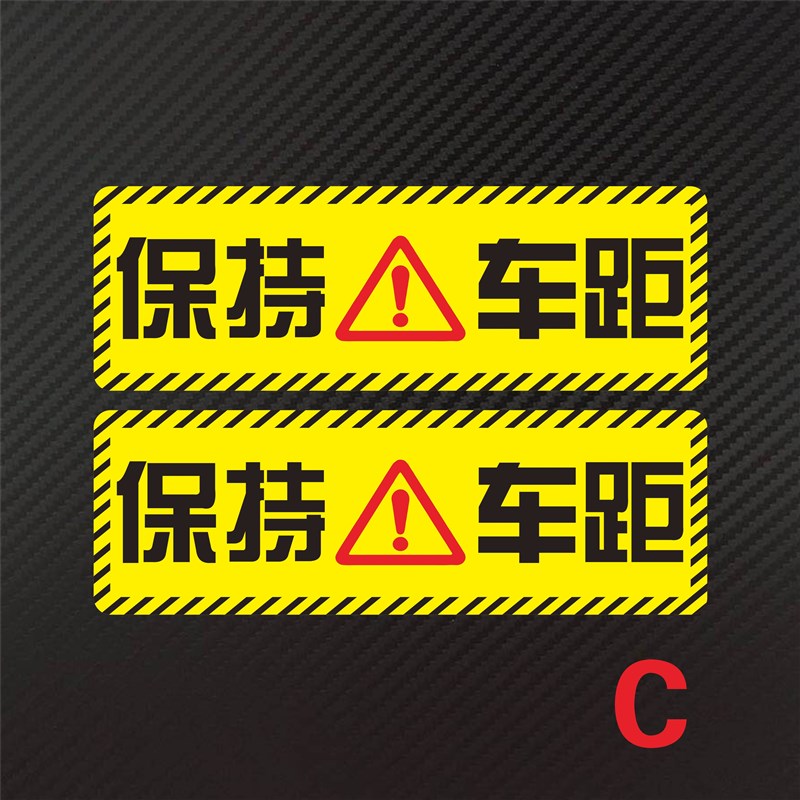 大车视线盲区贴卡车贴纸反光警示贴条挖机货车身个性挖掘机改装饰