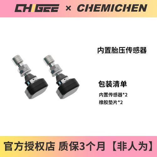 CHIGEE骑技内置胎压数据监测传感器【AIO-5配件】XR-3安装配件2个