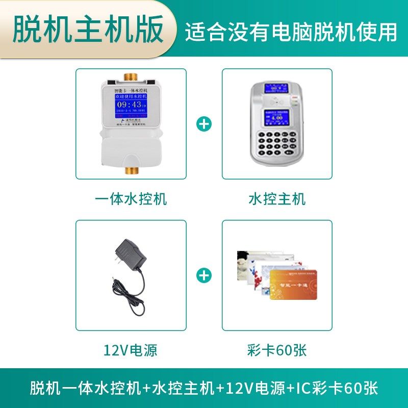 水控机刷卡水表智能ic卡控水器学校浴室无线远程预付费插卡式水表