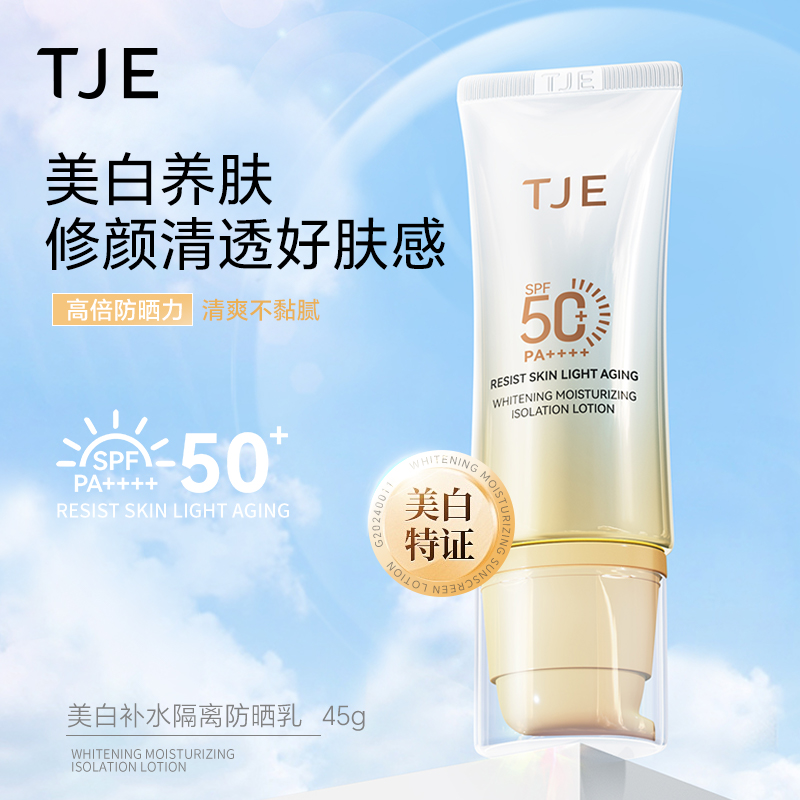 TJE美白补水隔离防晒乳SPF50+PA++++