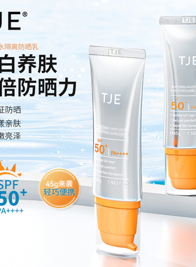TJE美白补水隔离防晒乳SPF50+PA++++防紫外线防水防汗防晒霜