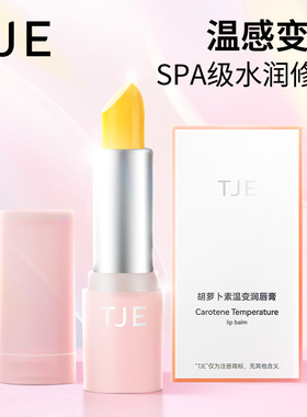 TJE萝卜温变润唇膏千人千色水润淡化唇纹高保湿不油腻变色唇膏