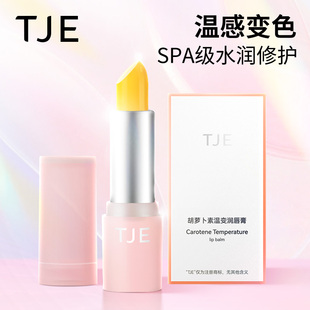 TJE萝卜温变润唇膏千人千色水润淡化唇纹高保湿 不油腻变色唇膏
