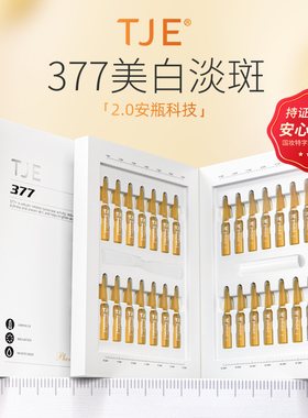 TJE377美白安瓶精华液1.5ml*28支改善暗黄提亮