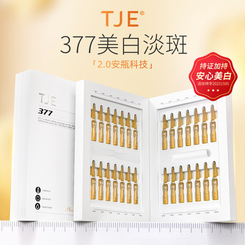 377美白安瓶精华液改善暗黄提亮
